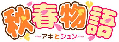 秋春物語ロゴ
