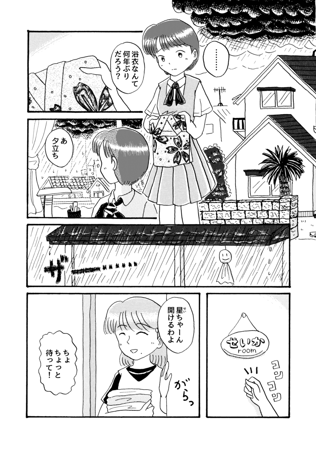 あしたきっと晴れ！02-07