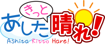 あしたきっと晴れ！ロゴ