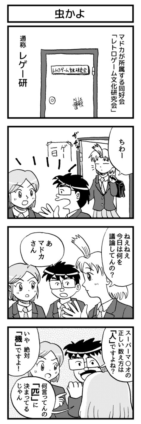 レトロゲーマーマドカ！03